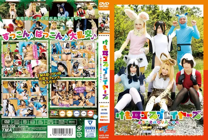 AKB-058 けも耳コスプレイヤーズ~ようこそパクリパークへ~