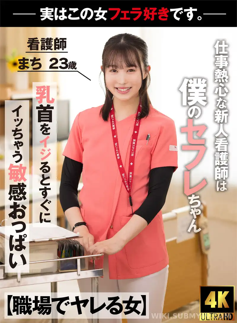 AKDL-218 【職場でヤレる女】 仕事熱心な新人看護師は実は僕のセフレちゃん 勤務中物凄いジュボフェラで舐めてくる 看護師 まち 23歳 幾田まち