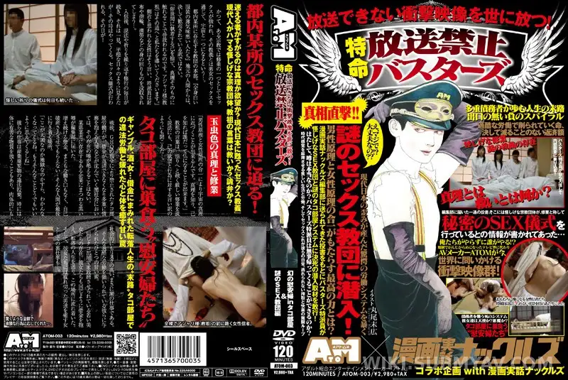 ATOM-003 放送できない衝撃映像を世に放つ!特命放送禁止バスターズ 幻の慰安婦inタコ部屋&謎のSEX教団編