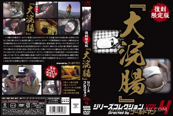 AXDVD-0056R 復刻限定版『大浣腸』シリーズコレクション VOL.4