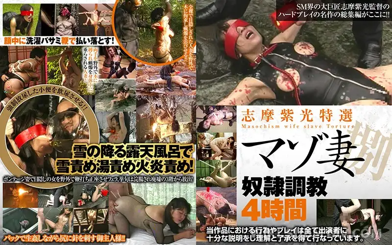 AXDVD-0276R 志摩紫光特選マゾ妻奴●調教4時間 捌