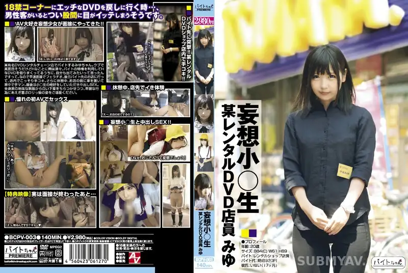 BCPV-003 *망상 소○생 모 렌탈 DVD 점원 미유