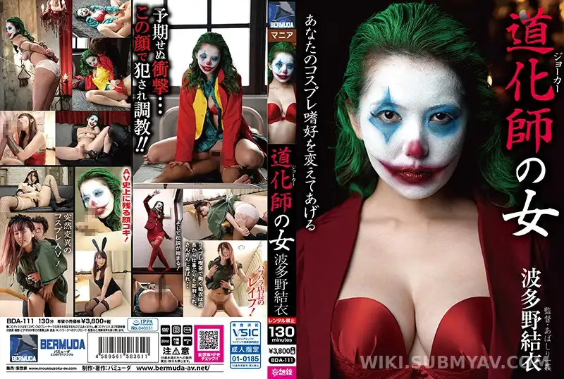 BDA-111 道化師の女 波多野結衣