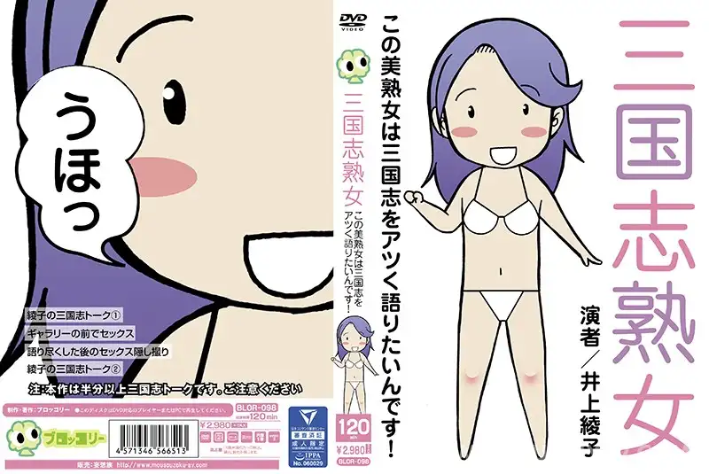 BLOR-098 三国志熟女 この美熟女は三国志をアツく語りたいんです! 井上綾子