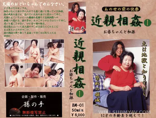BM-001 Pleasures before the otherworld Incest Granny and first grandchild 1
