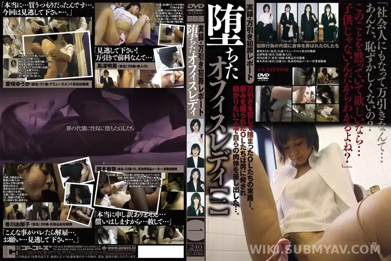 C-1785 堕ちたオフィスレディ 【一】