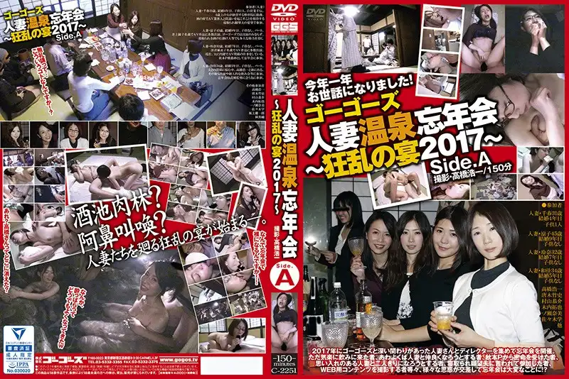 C-2251 ゴーゴーズ 人妻温泉忘年会~狂乱の宴2017~ side.A