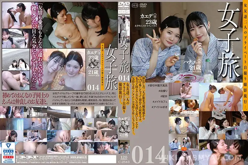 C-2543 여행지에서 터진 레즈비언 본능, 여사친끼리 선 넘는 밤