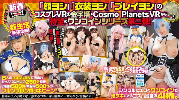 COSVR-046 【VR】단돈 500원! 6명의 코스프레 미녀들과 즐기는 250분간의 무한 떡파티