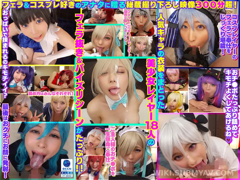 COSX-099 完全撮り下ろし!美少女レイヤー18人のフェラ抜きぶっかけその2!5時間SP!