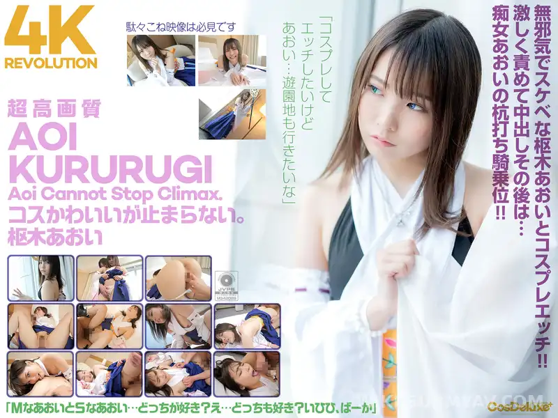 CSPL-006 【4K】4K Revolution コスかわいいが…止まらない。 枢木あおい