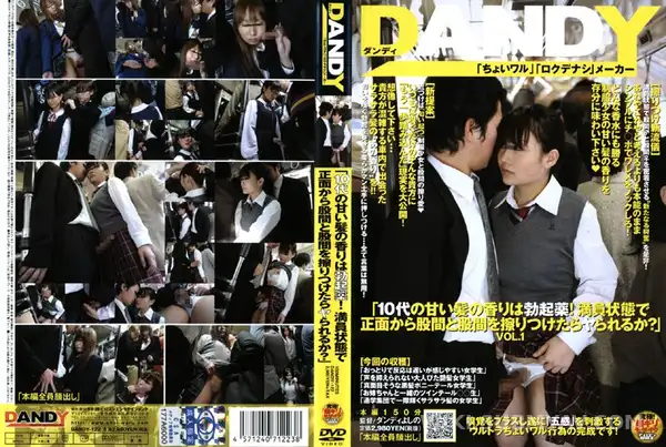 DANDY-122 「10代の甘い髪の香りは勃起薬!満員状態で正面から股間と股間を擦りつけたらヤられるか?」VOL.1