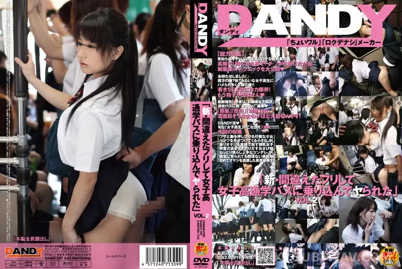 DANDY-207 「新・間違えたフリして女子校通学バスに乗り込んでヤられた」 VOL.2