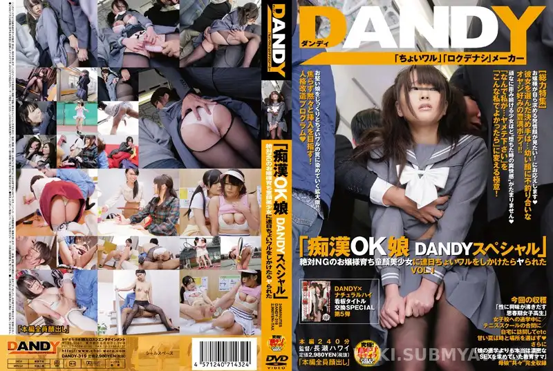 DANDY-319 「痴●OK娘 DANDYスペシャル」絶対NGのお嬢様育ち童顔美少女に連日ちょいワルをしかけたらヤられた VOL.1