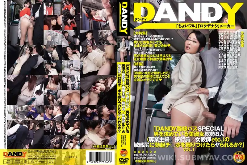 DANDY-402 **「DANDY 노선 버스 SPECIAL 남자를 요구하고 있는 미숙녀 총세 8명(전업 주부/은행원/여교사etc.)의 민감 엉덩이에 발기 지○포를 문지르면 야할까?」VOL.1