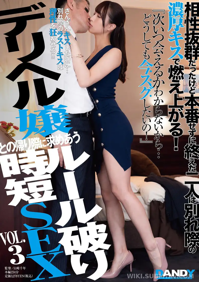 DANDY-872 The two had great compatibility but ended without intercourse, igniting passion with a fervent kiss at parting! "I don't know when we'll meet again... I really want to do it right now!" A brief, rule-breaking sexual encounter with an escort girl on the way home VOL.3