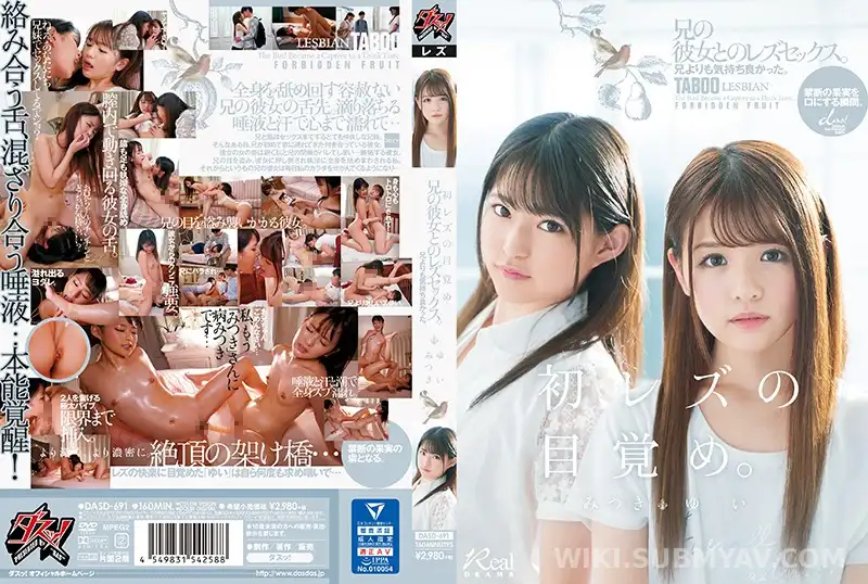 DASD-691 「初レズの目覚め」兄よりも気持ち良かった。兄の彼女とのレズセックス。 ゆい みつき
