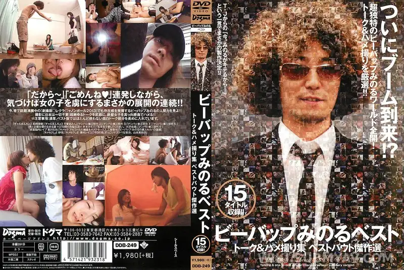 DDB-249 ビーバップみのるベスト トーク&ハメ撮り集 ベストバウト傑作選