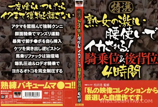 DGKD-280S 자궁까지 털어버리는 미친 허리놀림! 4시간 풀버전 숙녀 참교육