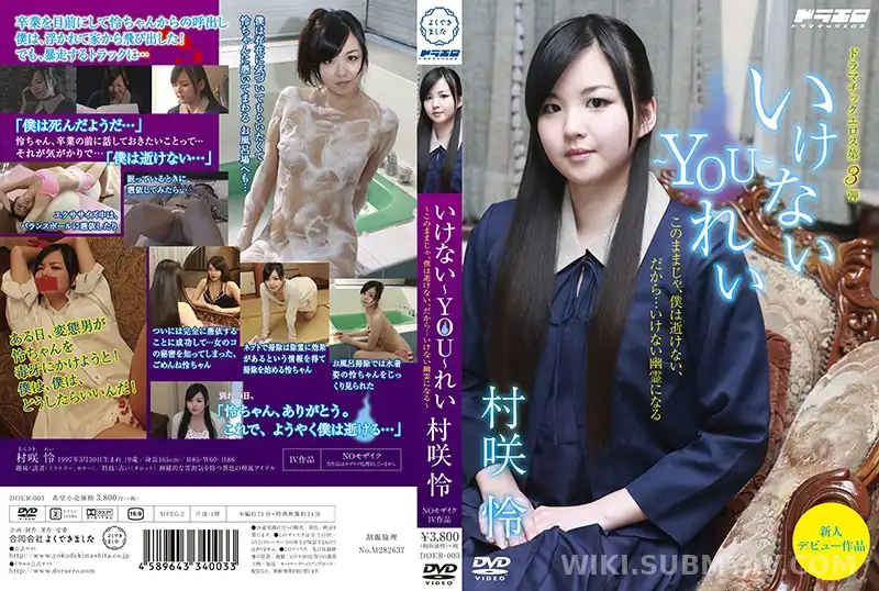 DOER-003 いけない~YOU~れい 村咲怜