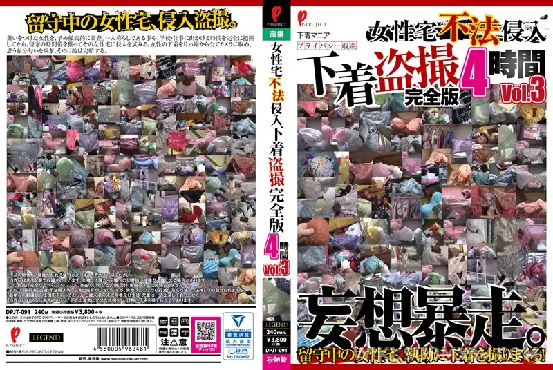 DPJT-091 Illegal entry into a woman's home, hidden footage of her underwear, complete version, 4 hours Vol.3
