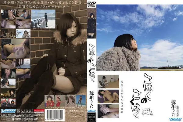 DUK-001 인기 여배우 코하쿠 우타, 카메라 앞에서 다 까발리는 충격 고백