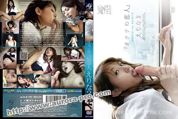 DVAA-098 입안의 연인 에리나 2: 미친 테크닉의 혀 놀림