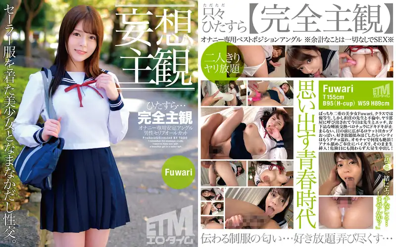 ETQR-390 **【망상 주관】세일러복을 입은 미소녀와 나마나카시시 성교. 후와리
