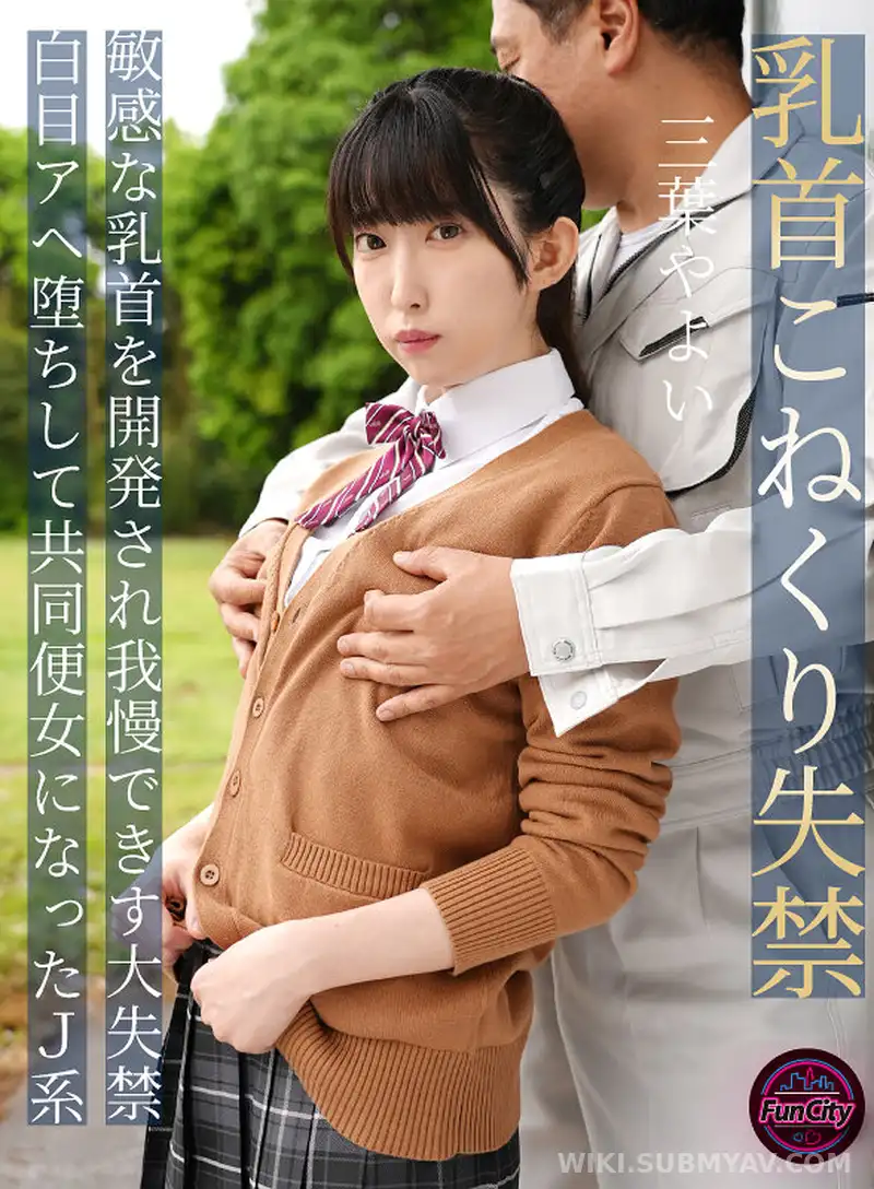 FJIN-107B Nipple stimulation and incontinence, inability to resist due to developed sensitive nipples and massive incontinence, J-type Mitsuba Yayoi becoming a communal defecation woman in a state of eye-rolling and opium addiction.