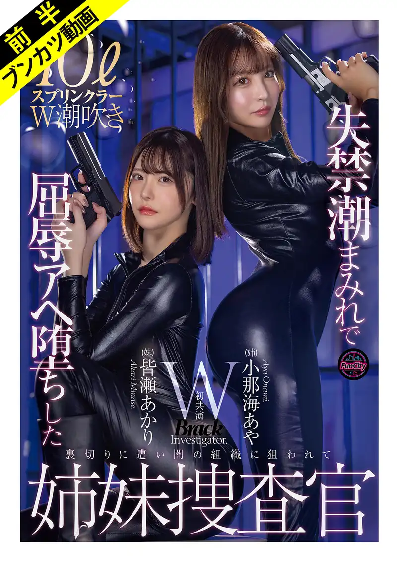 FJIN-129A "I will never give in...!" Humiliated double splash sister investigators covered in incontinence tide Aya Konami Akari Minase
