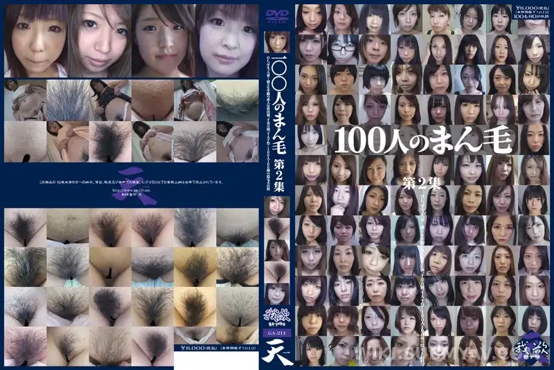 GA-211 100人のまん毛 第2集