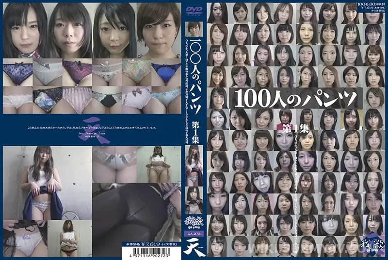 GA-272 100人のパンツ 第1集