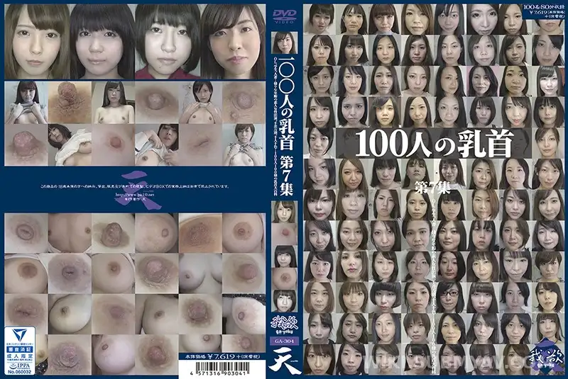 GA-304 100人の乳首 第7集