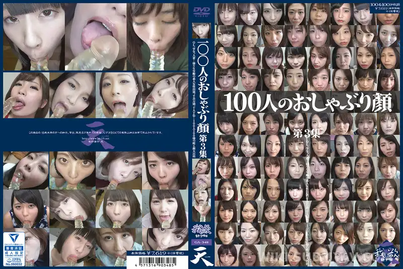 GA-348 100人のおしゃぶり顔 第3集