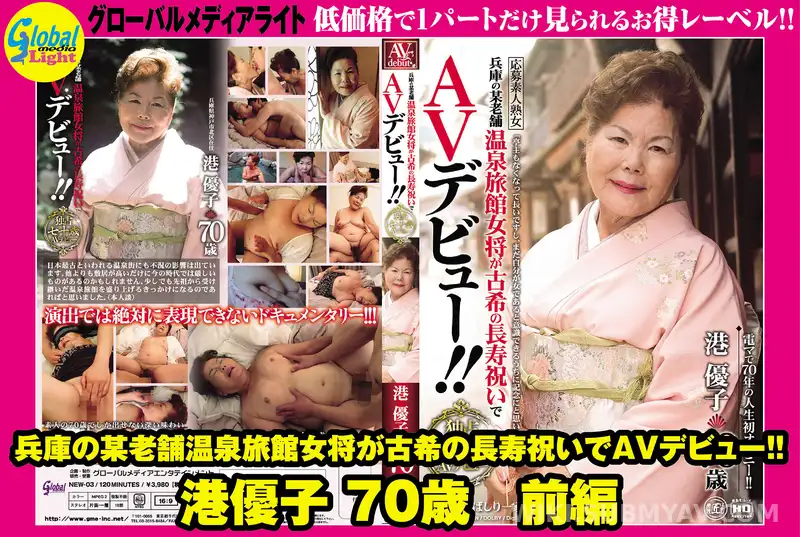 GML-531 兵庫の某老舗温泉旅館女将が古希の長寿祝いでAVデビュー!! 港優子 70歳 前編