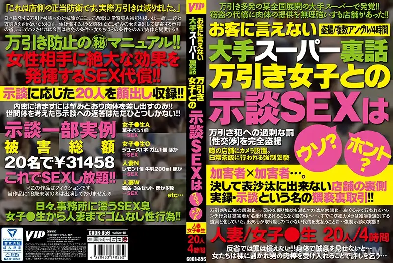 GODR-856 대형마트 점장의 은밀한 사생활, 절도범 여대생들과의 강제 합의 섹스 실체
