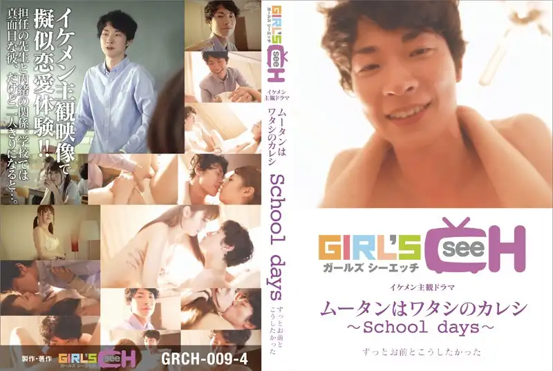 GRCH-009-4 무탄이랑 비밀 연애! 학교 쌤이랑 몰래 하는 방과 후 떡각