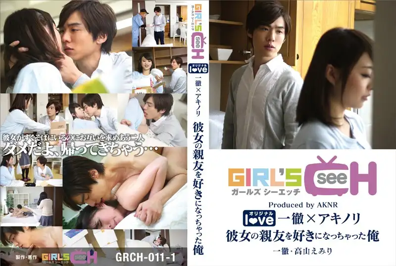 GRCH-011-1 여친 베프랑 눈맞아서 선 넘었습니다
