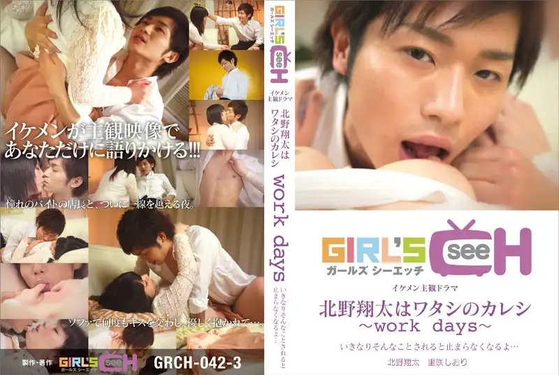 GRCH-042-3 北野翔太はワタシのカレシ~work days~ いきなりそんなことされると止まらなくなるよ…