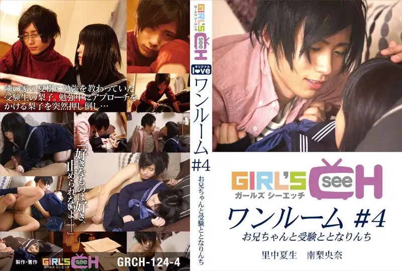 GRCH-124-4 ワンルーム #4 お兄ちゃんと受験ととなりんち 里中夏生 南梨央奈