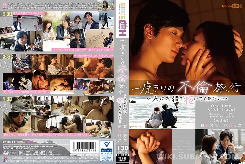 GRCH-253 一度きりの不倫旅行 ~夫に内緒で抱いてください~ 花崎りこ