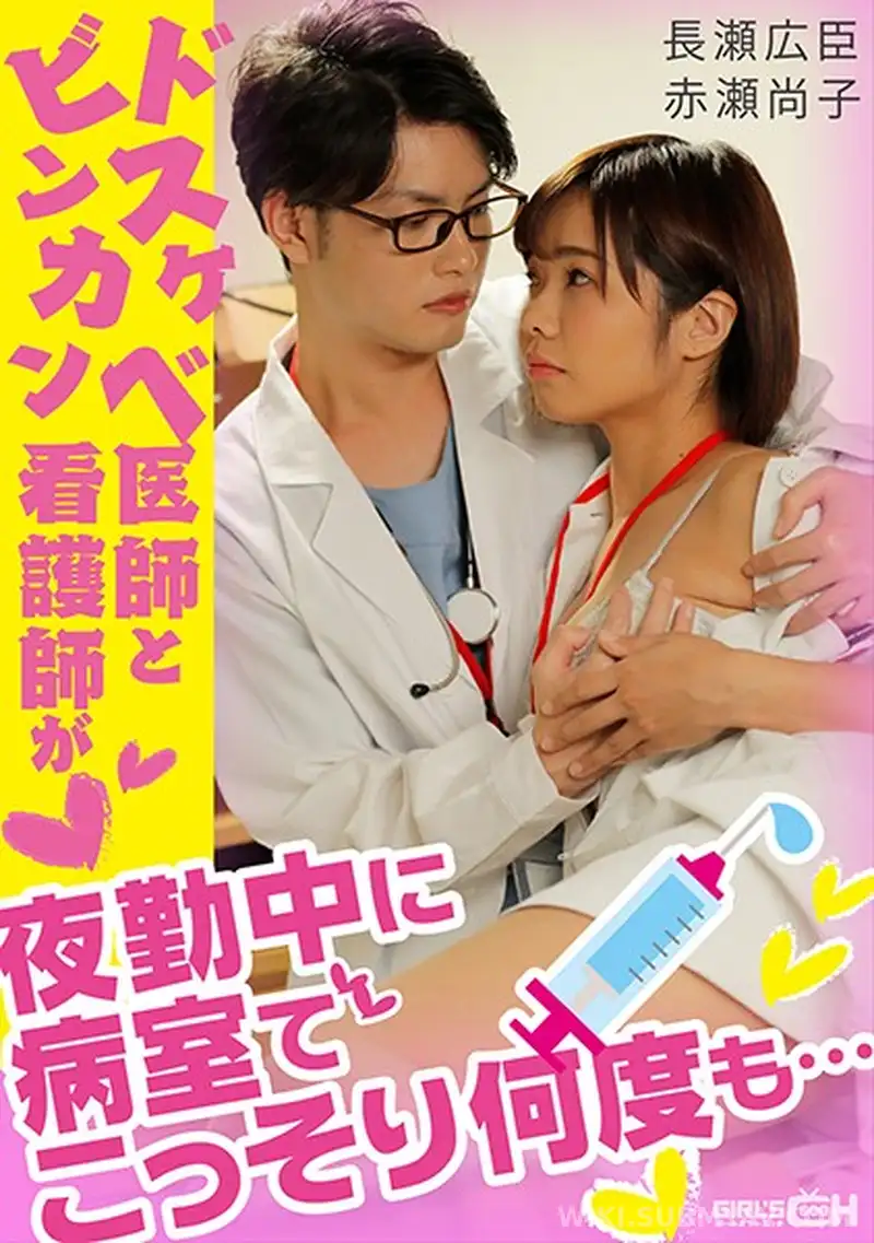 GRCH-338 야근 중인 간호사를 병실로 끌고 가 무참히 박아대는 변태 의사