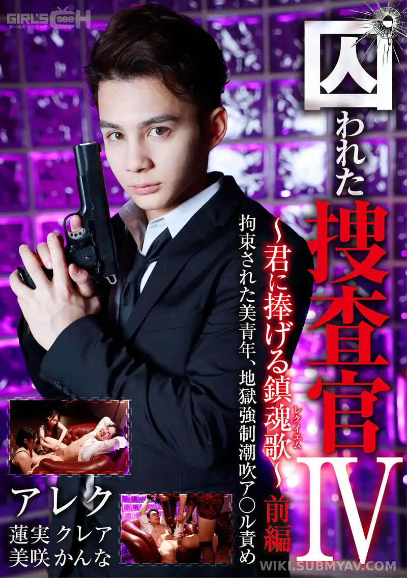GRCH-366 囚われた捜査官IV ~君に捧げる鎮魂歌(レクイエム)~ 前編 拘束された美青年、地獄強●潮吹ア○ル責め