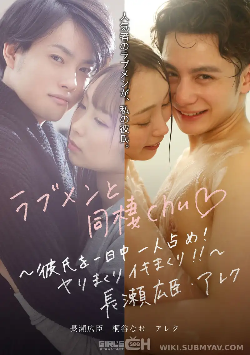 GRCH-389 ラブメンと同棲chu◆ ~彼氏を一日中一人占め!ヤリまくりイキまくり!!~長瀬広臣・アレク
