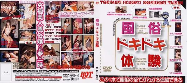 HET-108 風俗ドキドキ体験