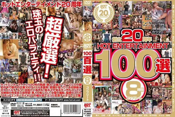 HF-118 創立20周年 HOT ENTERTAINMENT 100選 8時間 コンプリート