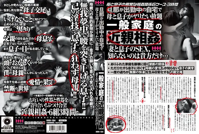 HHH-184 *남편이 출근 중인 자택에서 어머니와 아들이 야리하고 싶은 무제한 일반 가정의 근친 상간 "아내와 아들의 SEX, 모르는 것은 당신만..."