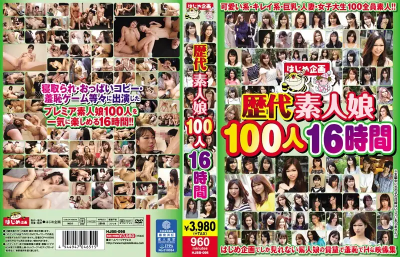 HJBB-098 歴代素人娘100人16時間