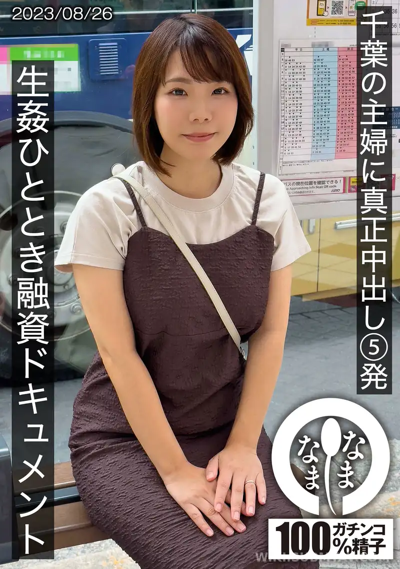 HNAMH-006 千葉の主婦に真正中出し5発 生姦ひととき融資ドキュメント あまみやさん(Hカップ)