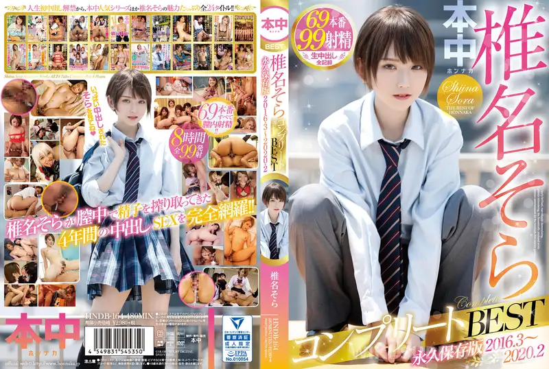 HNDB-164 椎名そらコンプリートBEST 永久保存版2016・3~2020・2